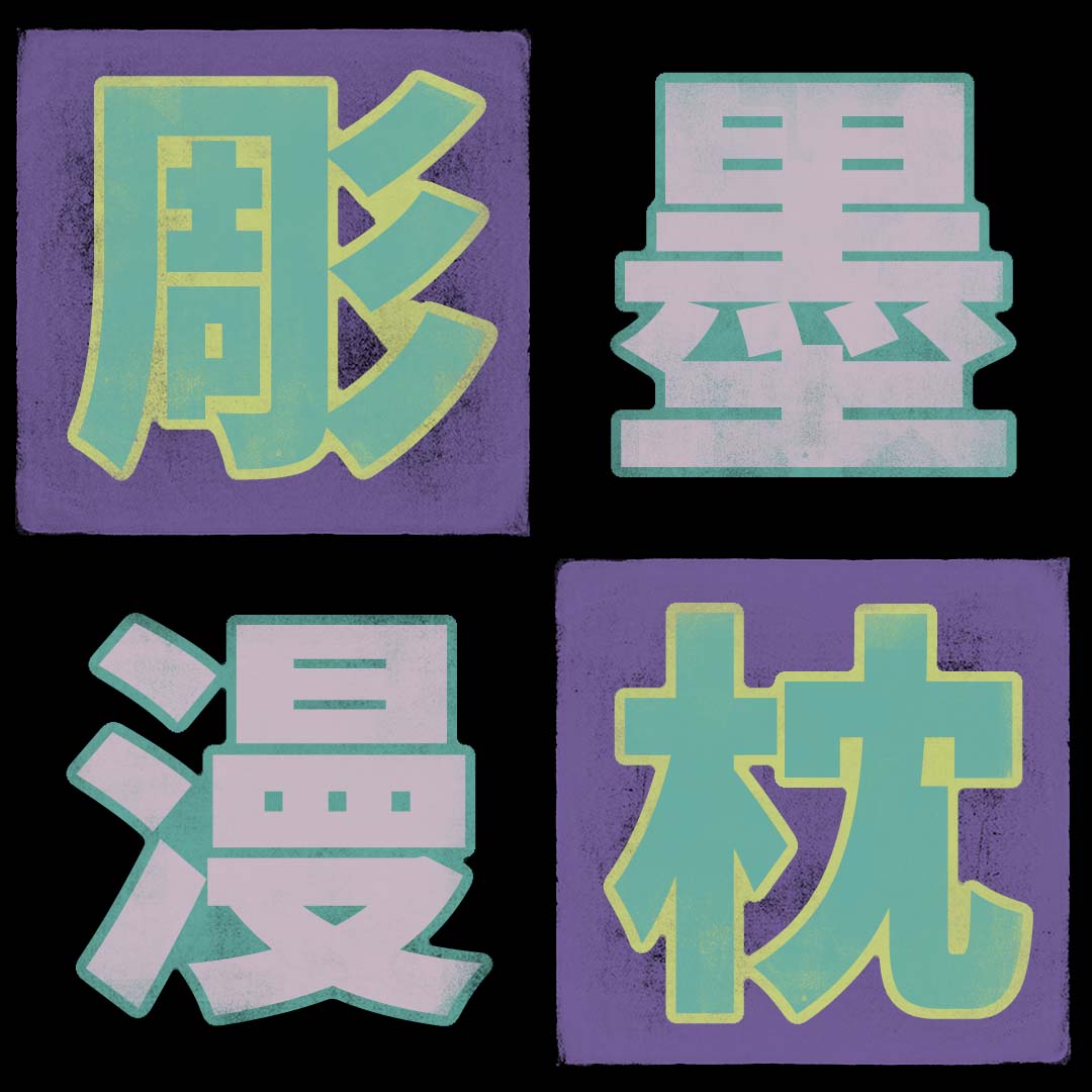 墨 Kanji Detail - Kanshudo